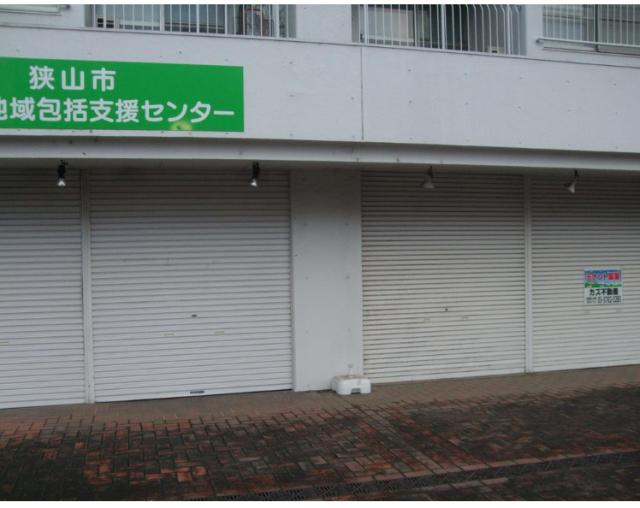 狭山市中央