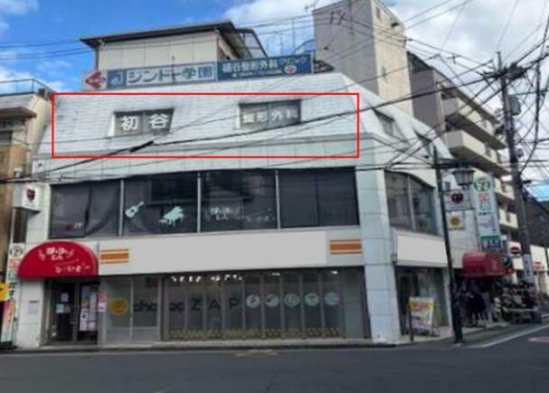 東久留米市東本町