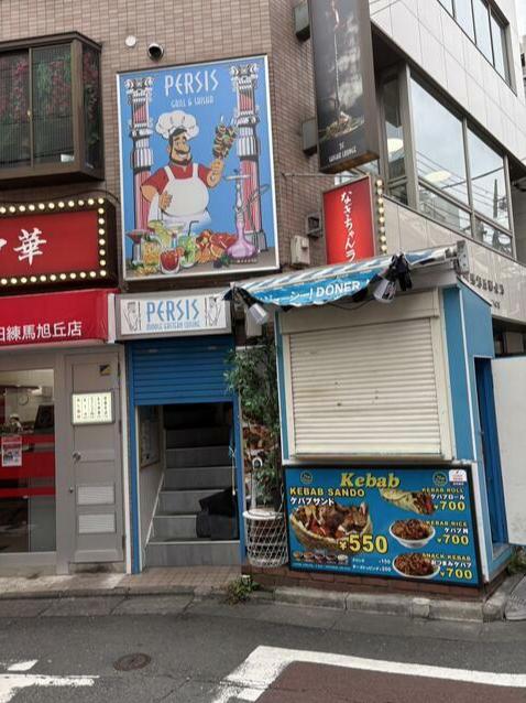 練馬区旭丘1