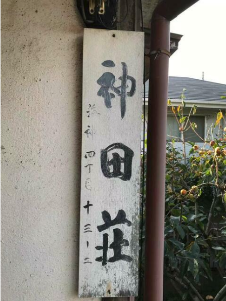 船橋市海神4