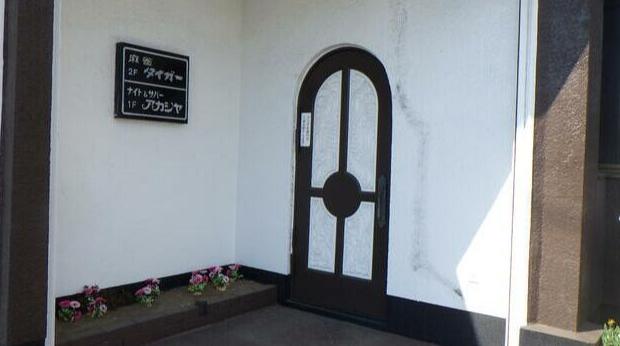 市原市八幡北町３