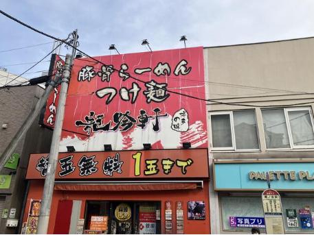 中野区鷺宮3