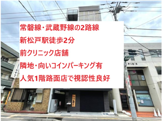 松戸市新松戸1