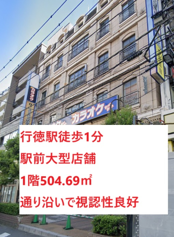 市川市行徳駅前1　貸店舗・事務所