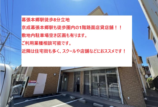 千葉市花見川区幕張本郷5