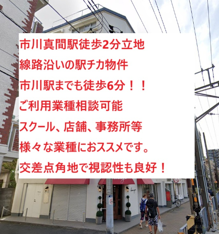 市川市新田5　貸店舗・事務所