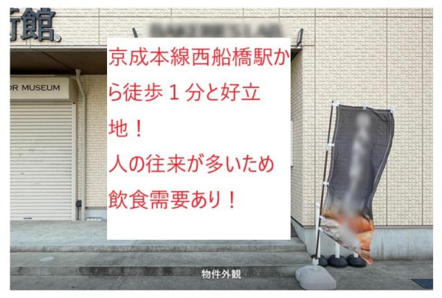 船橋市西船4　貸店舗・事務所