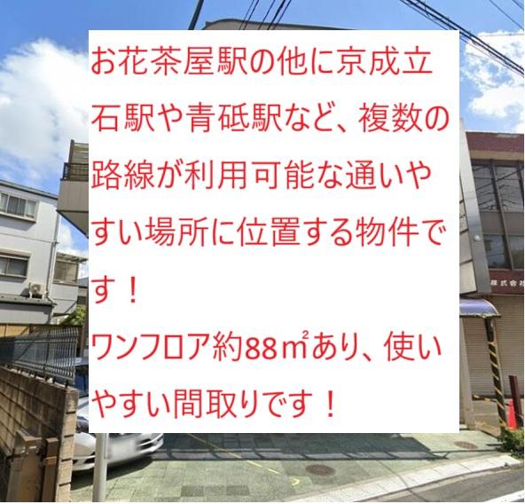 葛飾区立石5　貸事務所