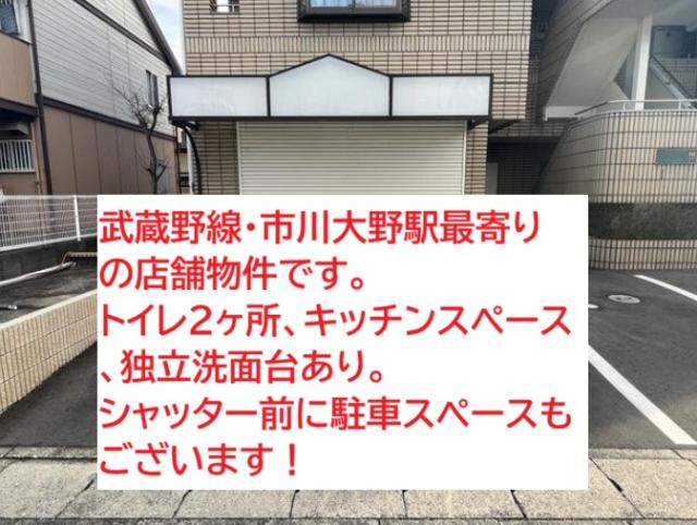 市川市南大野3