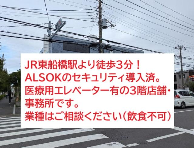 船橋市東船橋3　貸店舗・事務所