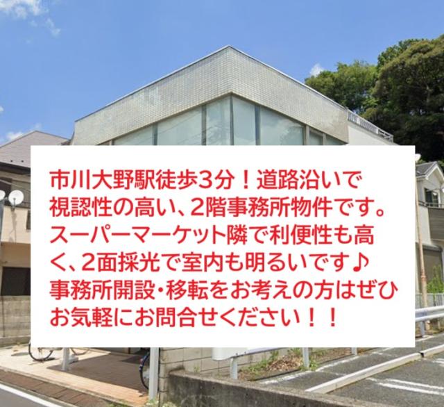 市川市大野町2　貸事務所
