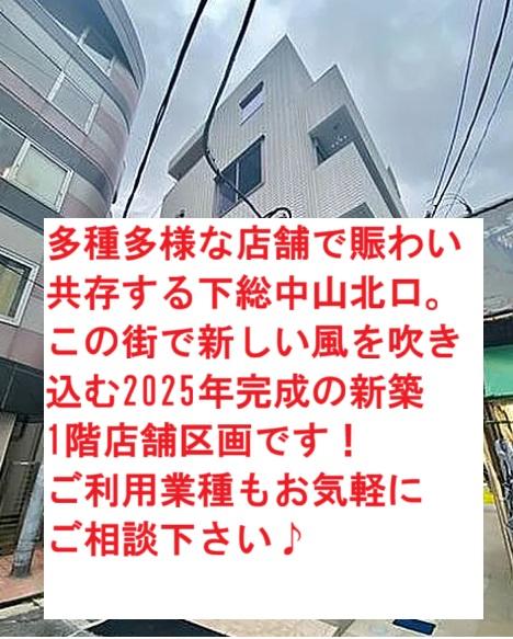 船橋市本中山２　貸店舗・事務所