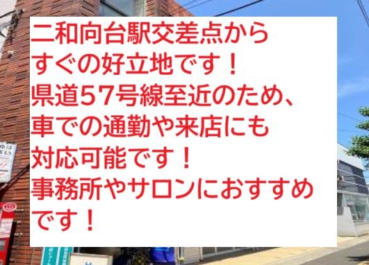 船橋市二和東6　貸店舗・事務所