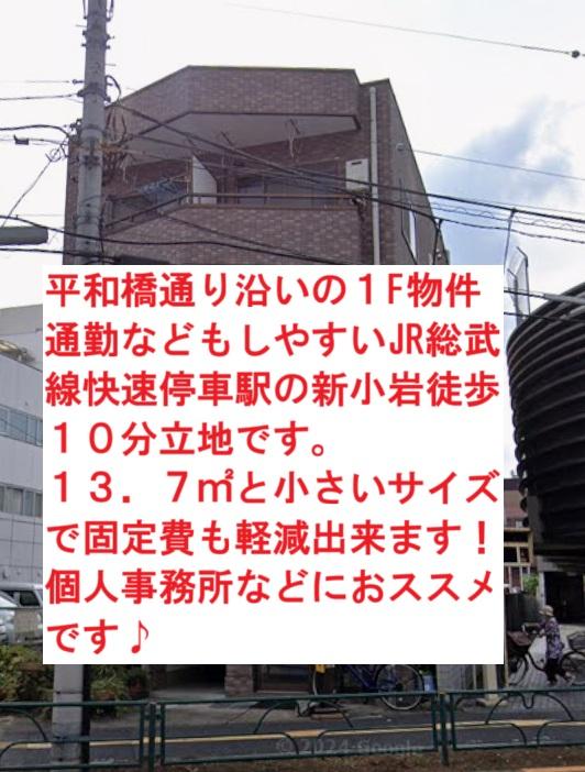 葛飾区西新小岩４