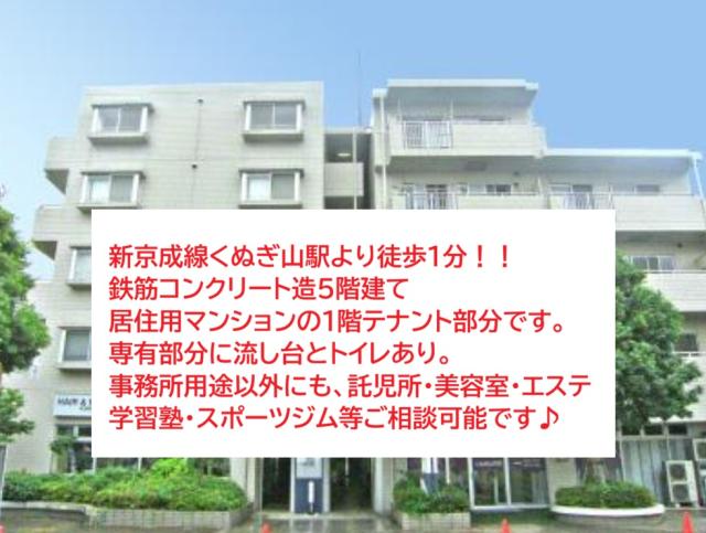 鎌ケ谷市くぬぎ山4　貸店舗・事務所