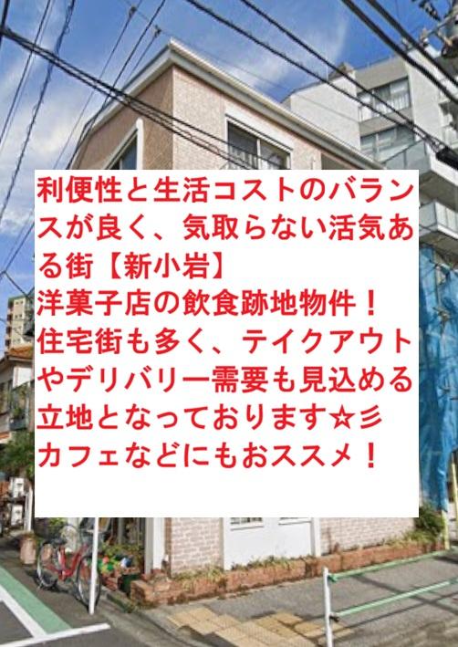 葛飾区西新小岩４