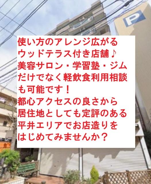 江戸川区平井４