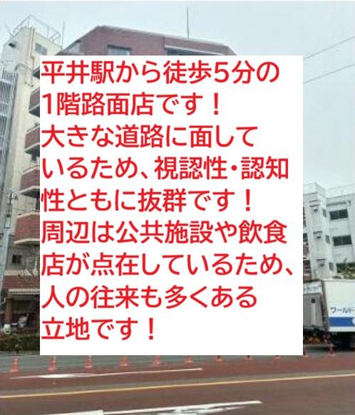 江戸川区平井4