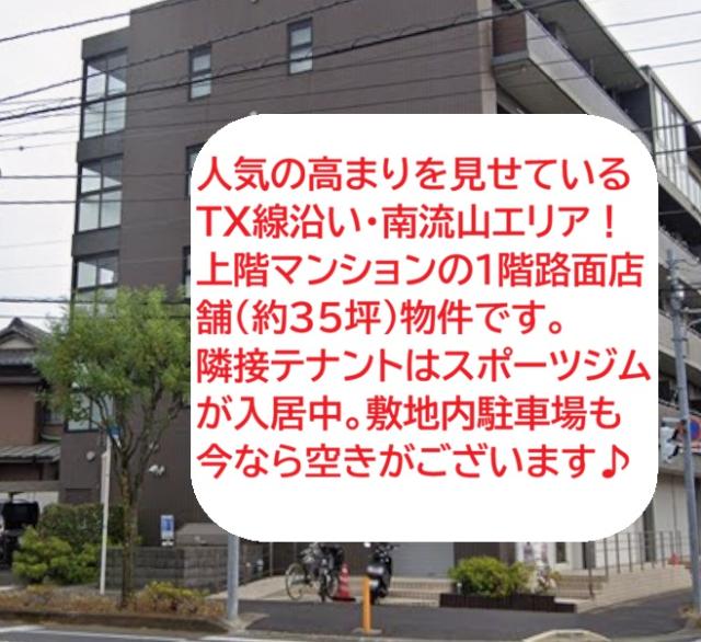 流山市南流山4
