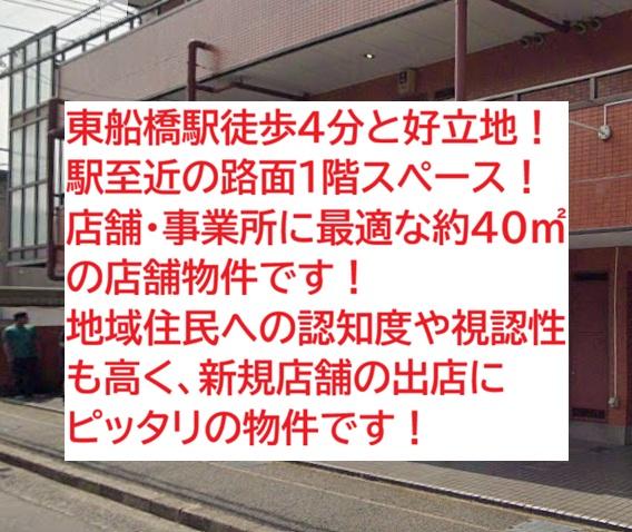 船橋市東船橋3