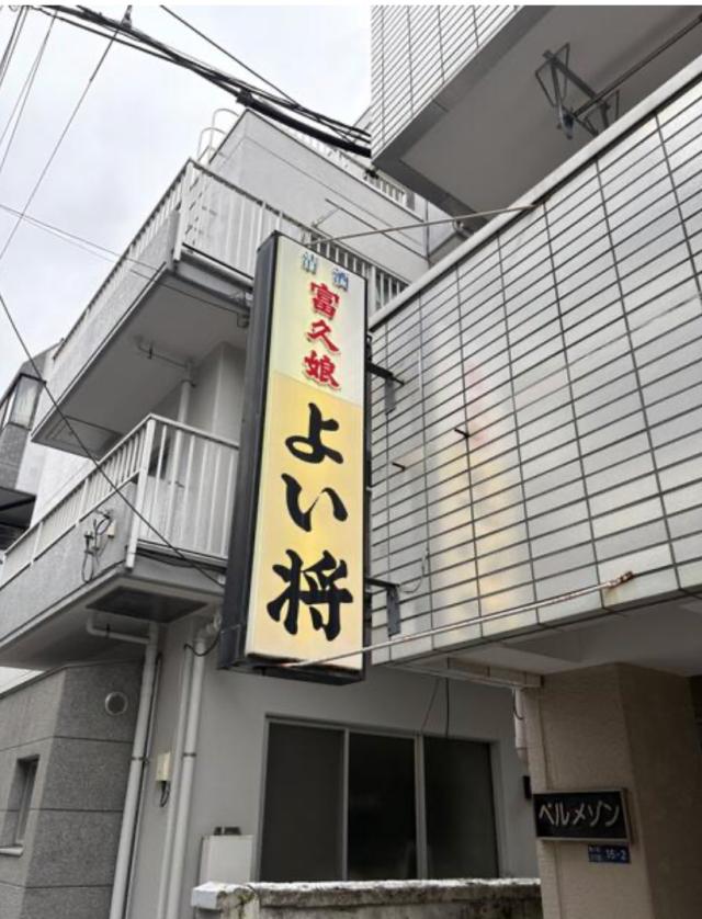 北区東十条３